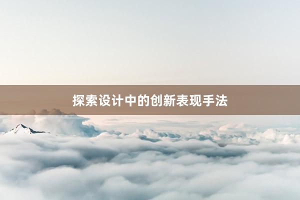 探索设计中的创新表现手法