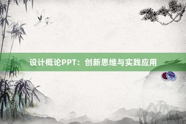 设计概论PPT：创新思维与实践应用